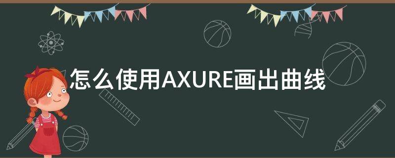 怎么使用AXURE画出曲线 axure如何画曲线