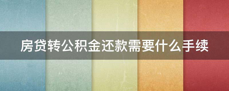 房贷转公积金还款需要什么手续 房贷转公积金还款需要什么手续费