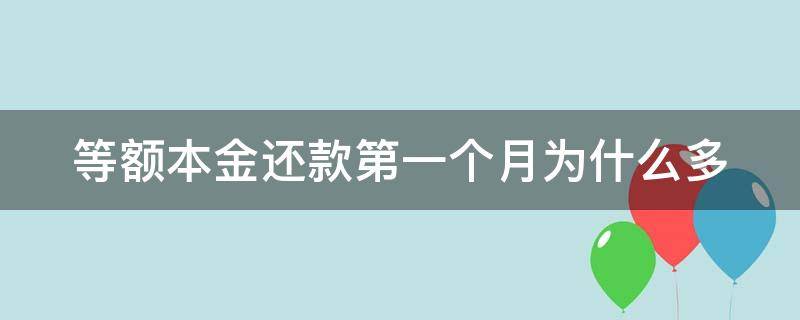 等额本金还款第一个月为什么多（等额本金还款第一个月为什么多扣钱）