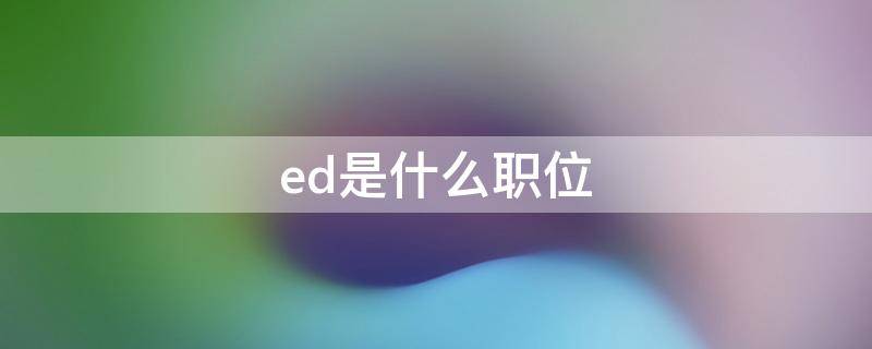 ed是什么职位 投行ed是什么职位