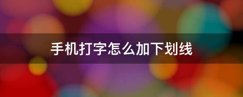 手机打字怎么加下划线 手机打字怎么加下划线手机输入法怎么在数字下加横线