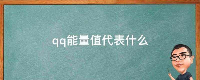 qq能量值代表什么 qq能量值是干嘛的