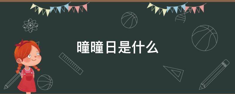 曈曈日是什么（曈曈日是什么意思）