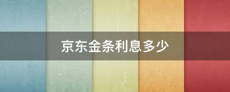 京东金条利息多少 京东金条利息多少钱