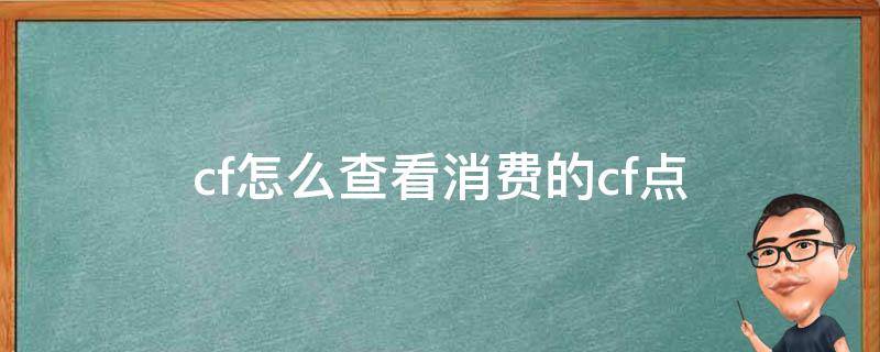 cf怎么查看消费的cf点 cf查询cf点消费情况