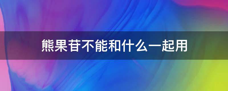 熊果苷不能和什么一起用 熊果苷不可以和什么一起用