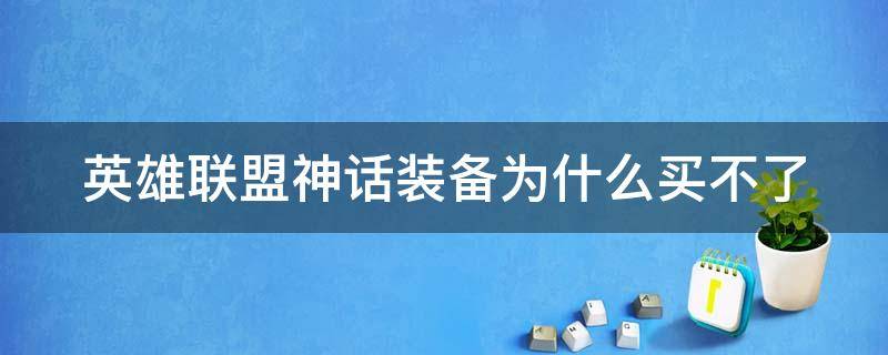 英雄联盟神话装备为什么买不了（英雄联盟神话装备为什么买不了皮肤）