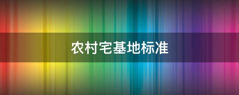 农村宅基地标准 云南省曲靖市农村宅基地标准