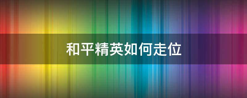 和平精英如何走位 和平精英如何走位更加灵活