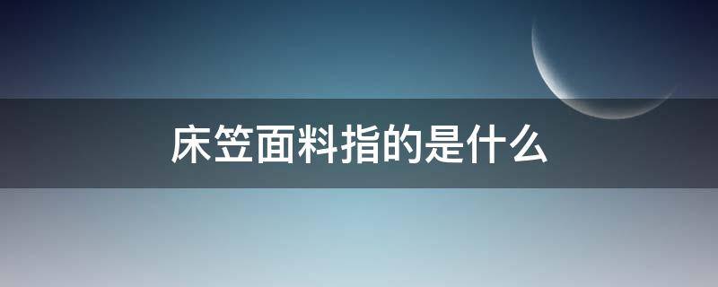 床笠面料指的是什么 床笠是什么样的