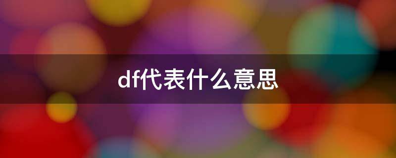 df代表什么意思 df的意思