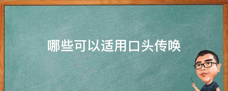 哪些可以适用口头传唤 不可以适用口头传唤