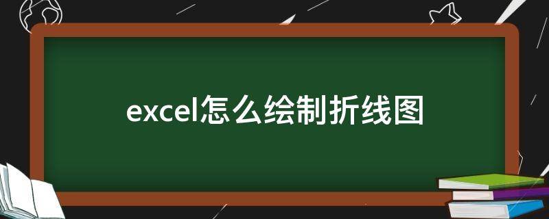 excel怎么绘制折线图（excel怎么绘制折线图显示斜率）