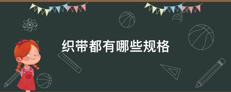 织带都有哪些规格（织带一般哪里用最多）