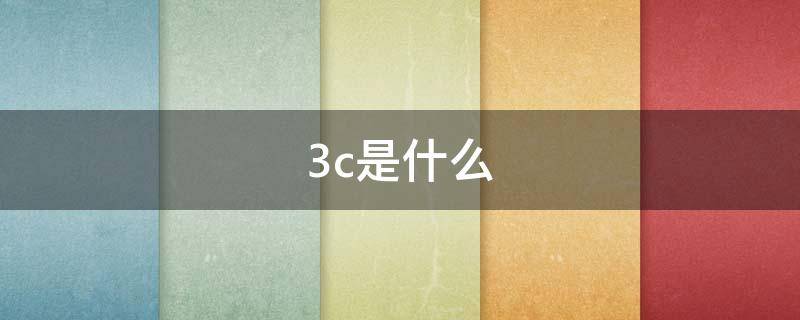 3c是什么（3c是什么公司）