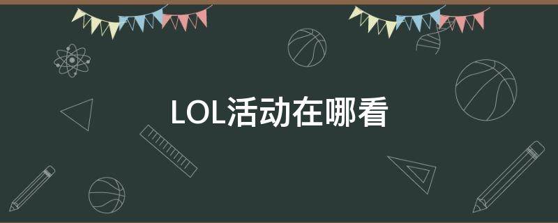 LOL活动在哪看 lol活动在哪里看