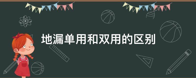 地漏单用和双用的区别（地漏单用和双用的区别图片）