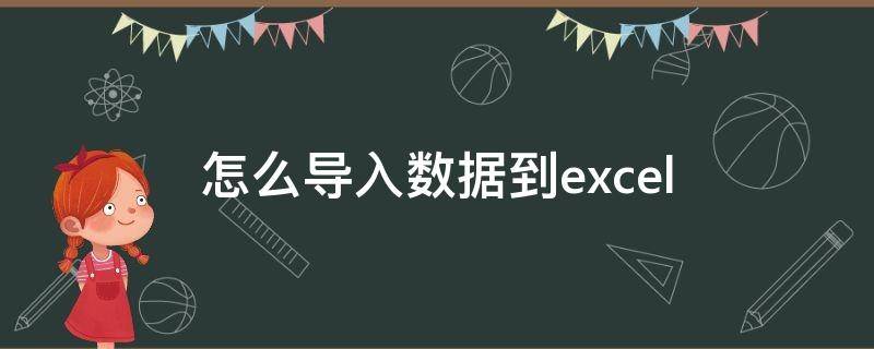 怎么导入数据到excel 怎么导入数据到苹果手机