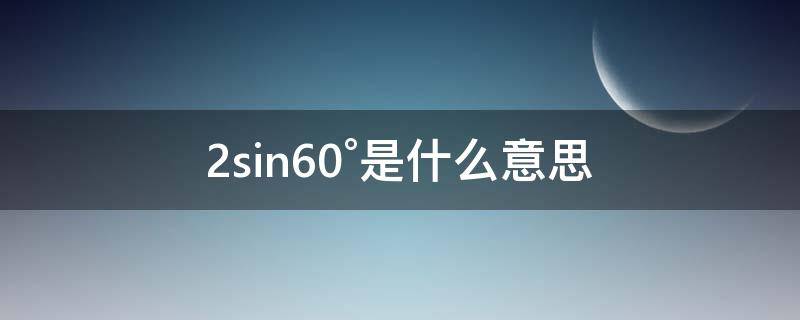 2sin60°是什么意思 2×20gp是什么意思