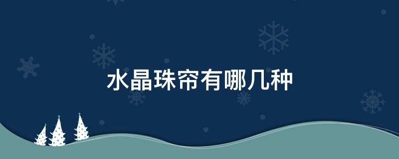 水晶珠帘有哪几种 水晶珠帘什么牌子好