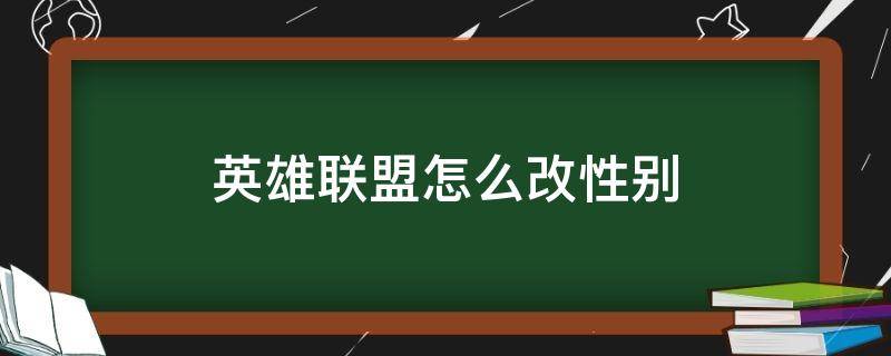 英雄联盟怎么改性别 英雄联盟怎么改性别设置