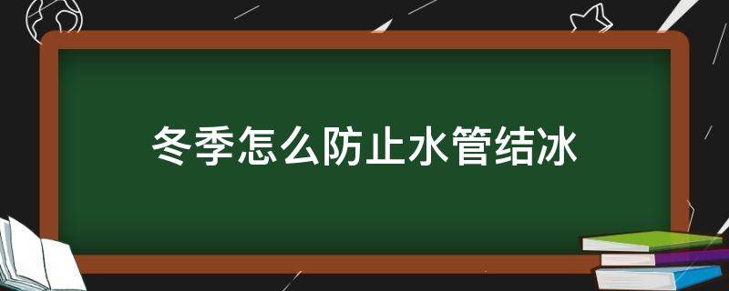 冬季怎么防止水管结冰 冬天排水管结冰怎么处理