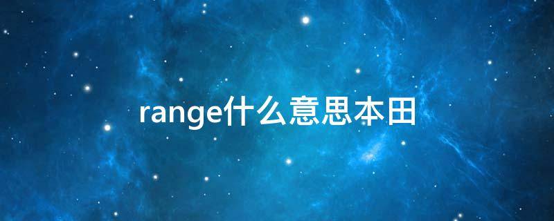 range什么意思本田 车子range什么意思