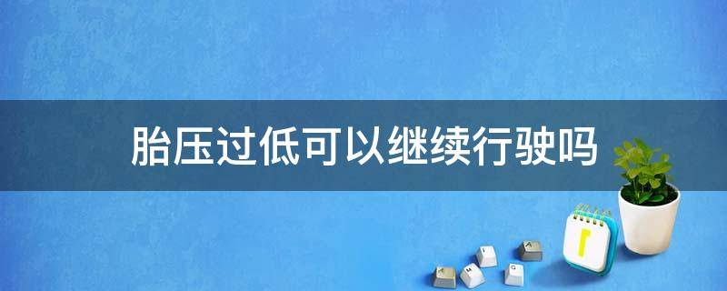 胎压过低可以继续行驶吗 汽车胎压过低还能继续行驶吗