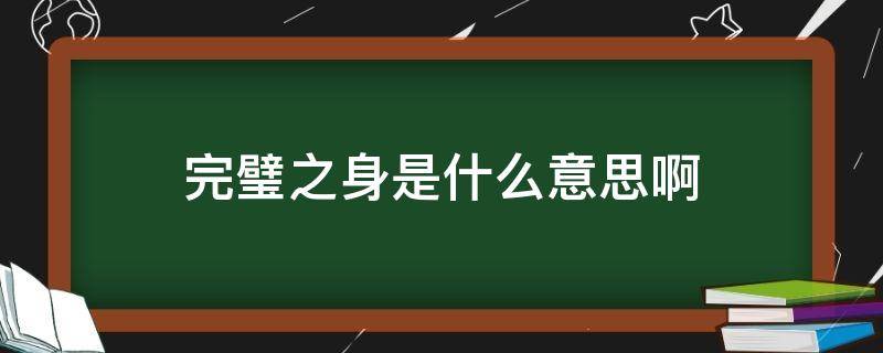 完璧之身是什么意思啊 怎么分别是不是完璧之身