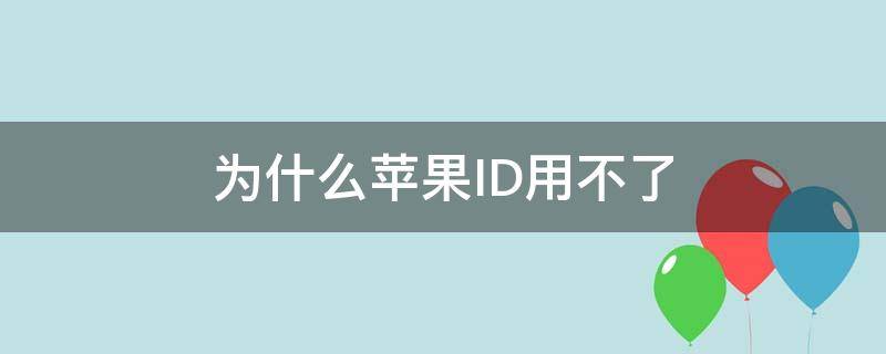 为什么苹果ID用不了（为什么苹果ID用不了qq邮箱）