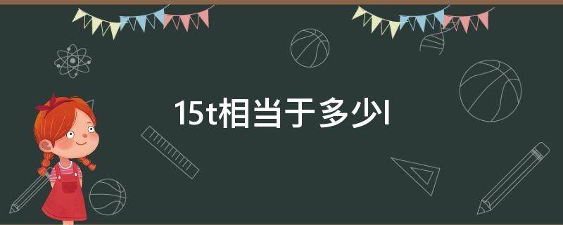 1.5t相当于多少l 排量1.5T相当于多少L