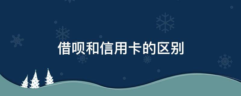 借呗和信用卡的区别 借呗是贷款还是信用卡