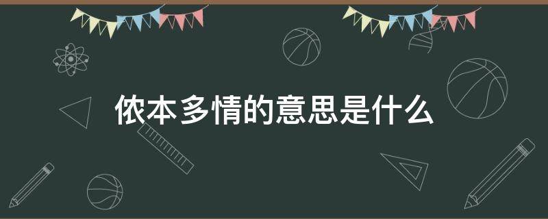 侬本多情的意思是什么 《侬本多情》