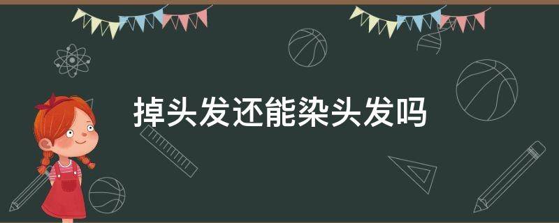 掉头发还能染头发吗 掉头发的时候能染头发