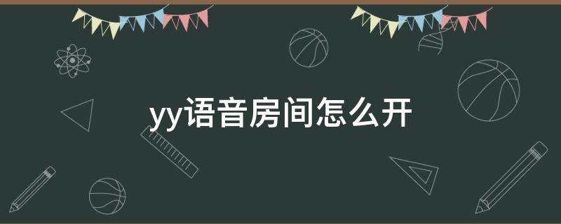 yy语音房间怎么开 yy语音如何开自己的房间