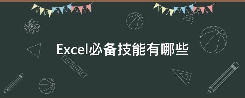 Excel必备技能有哪些 excel办公必备技能