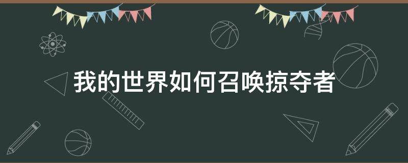 我的世界如何召唤掠夺者（我的世界如何召唤掠夺者队长）