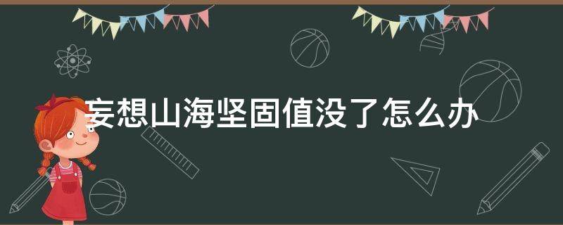 妄想山海坚固值没了怎么办（妄想山海坚固值怎么用石头恢复）