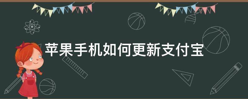 苹果手机如何更新支付宝（苹果手机怎么更新支付宝）