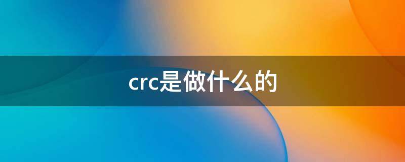 crc是做什么的 医院的crc是做什么的