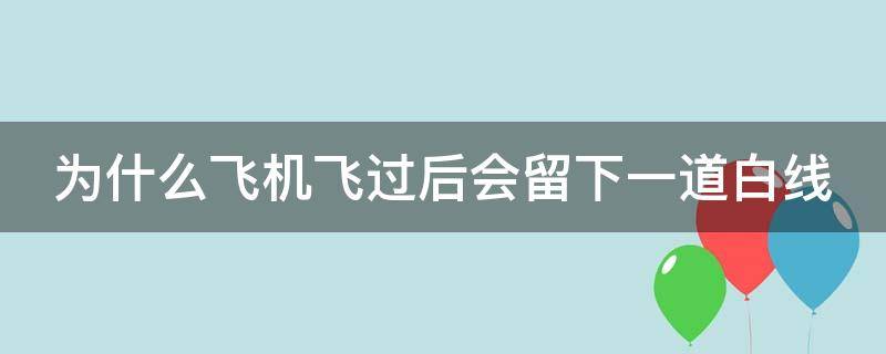 为什么飞机飞过后会留下一道白线 为什么飞机飞过后会留下白烟