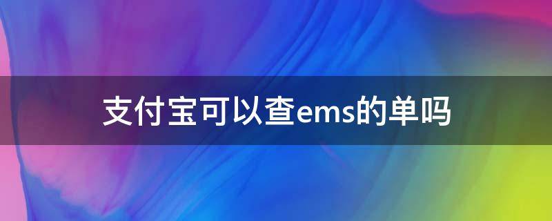 支付宝可以查ems的单吗（支付宝可以查ems快递吗）