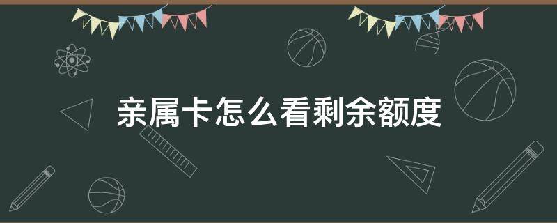 亲属卡怎么看剩余额度（如何看亲属卡剩余额度）