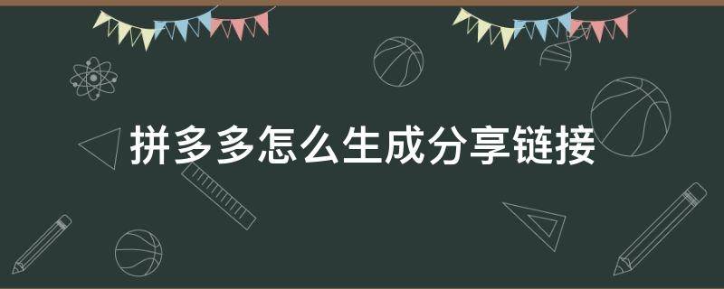 拼多多怎么生成分享链接 拼多多分享怎么弄成链接