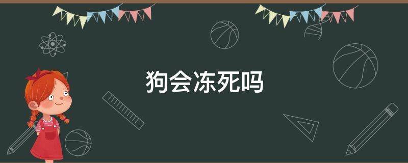 狗会冻死吗 狗为什么不会被冻死