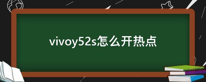 vivoy52s怎么开热点（vivoy52s怎么关闭热点资讯）