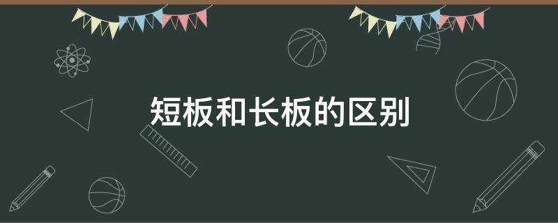 短板和长板的区别 第五人格短板和长板的区别