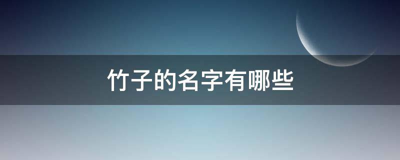 竹子的名字有哪些（竹子分别有什么名字）