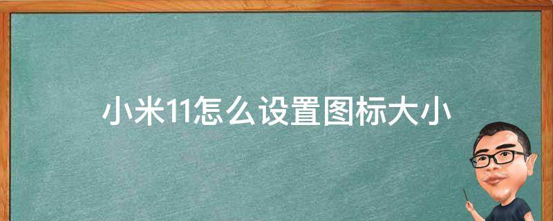 小米11怎么设置图标大小 小米11桌面图标大小设置