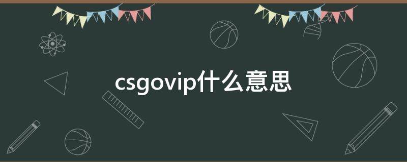 csgovip什么意思 csgosvip有什么用